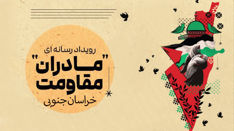 رویداد رسانه ای مادران مقاومت