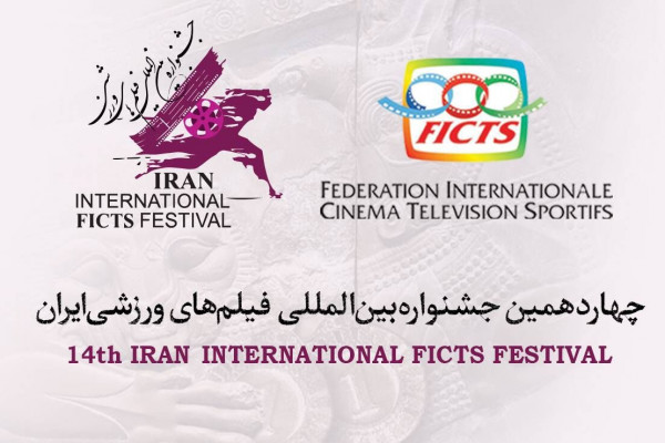 «پیچ تاریخی» و «بازنده» به چهاردهمین جشنواره بین‌المللی فیلم‌های ورزشی ایران راه یافت