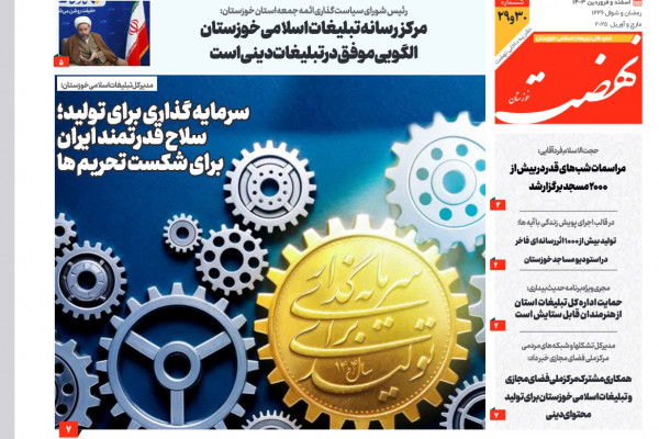 بیست‌و‌ نهمین و سی‎ امین شماره از نشریه نهضت خوزستان منتشر شد