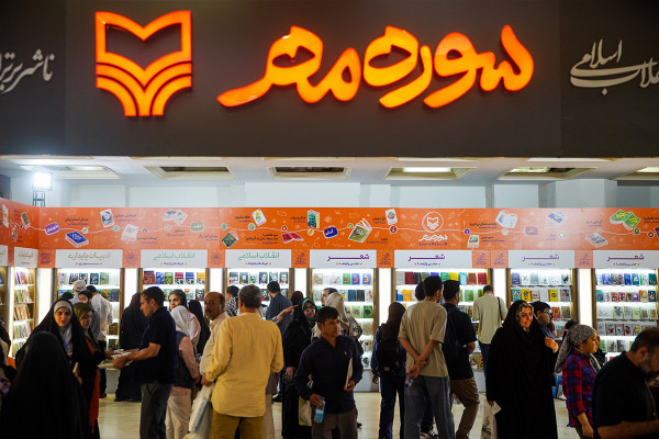 سی و ششمین نمایشگاه کتاب تهران