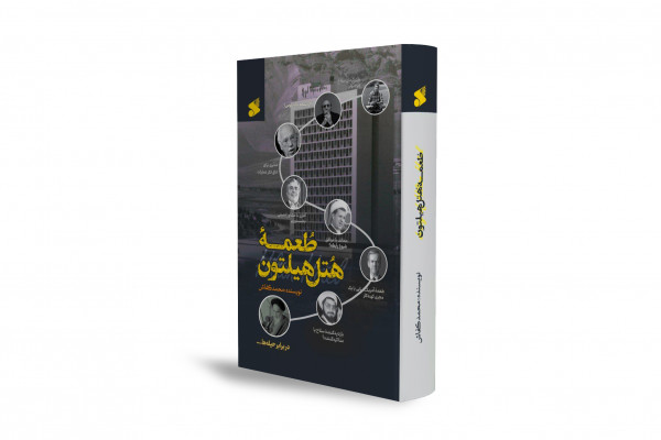 "Tomeh Hotel Hilton": A Documented Story of Secret Negotiations Between Iran and the United States