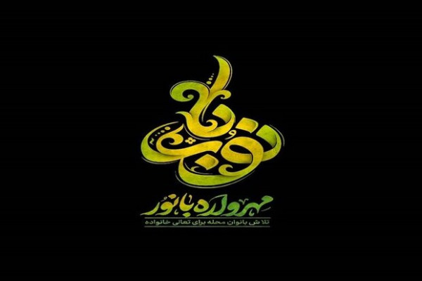 تجلیل از بانوان فعال مسجدی در رویداد تخصصی "مهر بانوان اثرگذار"