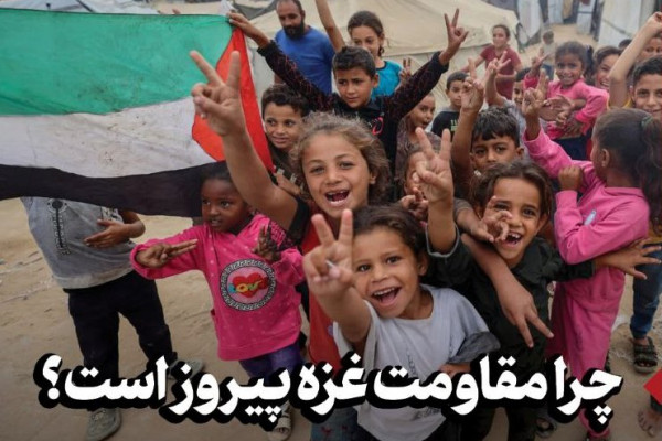 چرا مقاومت غزه پیروز است؟