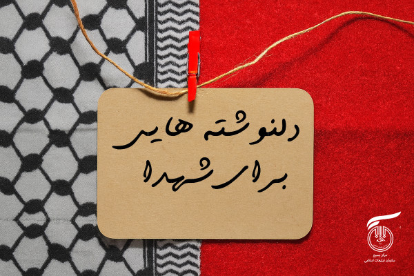 دلنوشته هایی برای شهدا