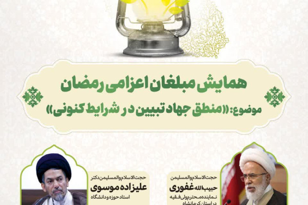 همایش استانی مبلغین  اعزامی ماه مبارک رمضان استان کرمانشاه