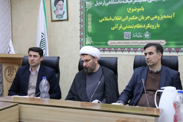 نشست «آینده پژوهی جریان حکمرانی انقلاب اسلامی با رویکرد نظام تمدنی قرآنی» در اردبیل