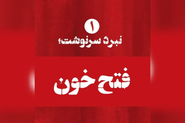 نبرد سرنوشت به چاپ چهل و پنجم رسید