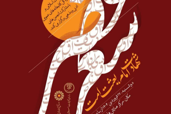 برگزاری "عصر شعر" با محوریت "شهادت امام، بعثت امت" در اردبیل