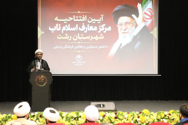 آغاز به کار مرکز معارف اسلام ناب در شهرستان رشت