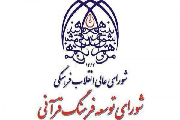 اعلام جزئیات نشست شورای هماهنگی فعالیت‌های قرآنی استان