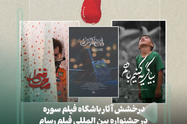 آثار باشگاه فیلم سوره درخشیدند