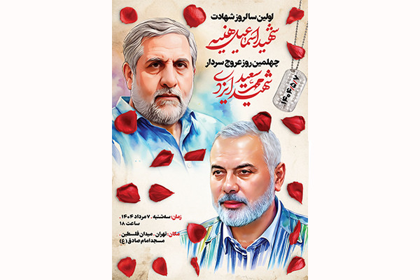 گرامیداشت سالگرد شهید اسماعیل هنیه و چهلمین روز شهادت حاج رمضان در تهران