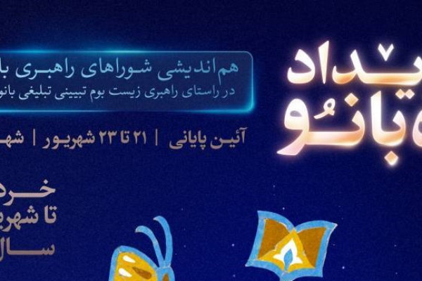 حضور فعال ۱۸ بانوی گلستانی در نخستین رویداد ملی «ره بانو» در رامسر