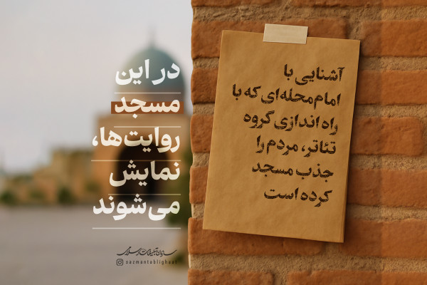 در این مسجد روایت‌ها نمایش می‌شوند