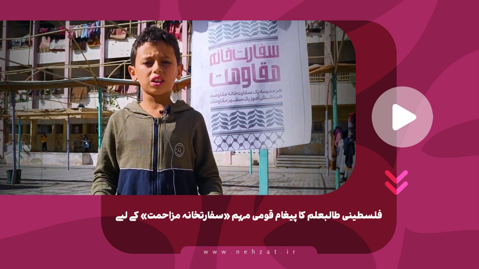 فلسطینی طالبعلم کا پیغام قومی مہم «سفارتخانہ مزاحمت» کے لیے