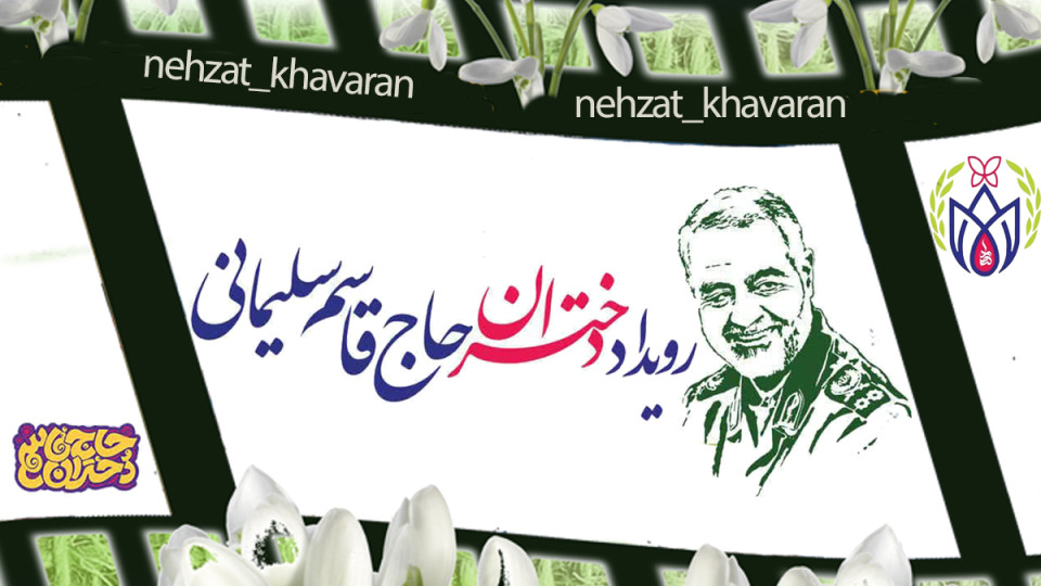 افتتاحیه رویداد سه روزه دختران حاج قاسم