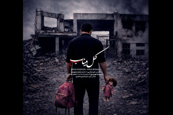 قطعه «گل میناب» منتشر شد