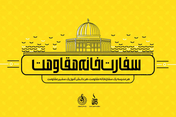 اولین گردهمایی کشوری «سفارتخانه مقاومت» برگزار می‌شود