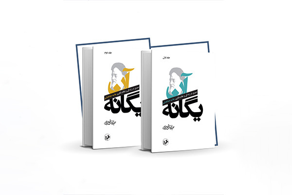 کتاب «آن یگانه» به چاپ رسید