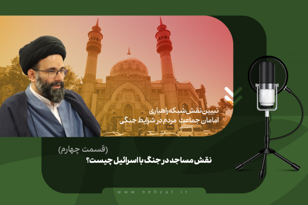 نقش مساجد در جنگ با اسرائیل چیست؟ (قسمت چهارم)