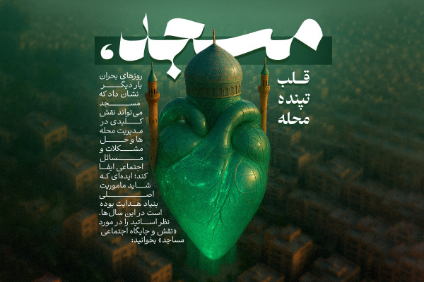 مسجد؛ قلب تپنده محله