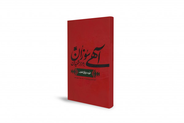 روایت دل‌نشین سیدبن‌طاووس از حماسه کربلا