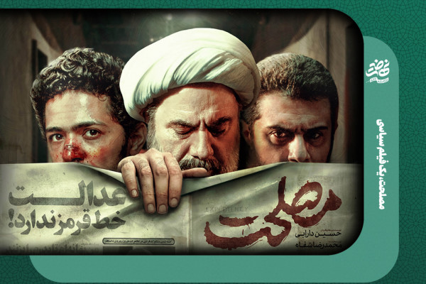 مصلحت، یک فيلم سياسی
