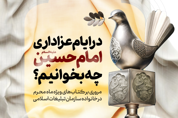 در ایام عزاداری امام حسین (ع) چه کتاب‌هایی بخوانیم؟