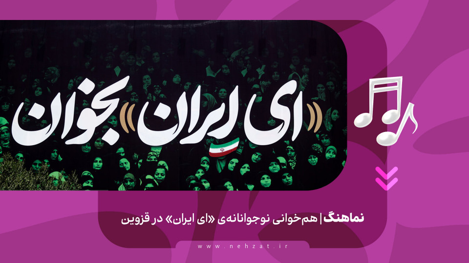 هم‌خوانی نوجوانانه‌ی «ای ایران» در قزوین