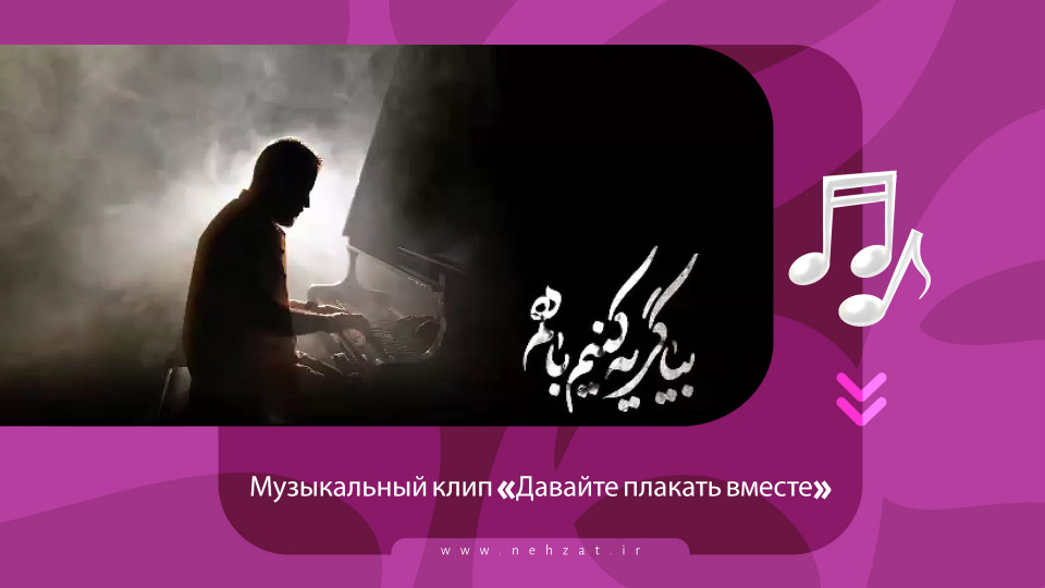 Музыкальный клип «Давайте плакать вместе»
