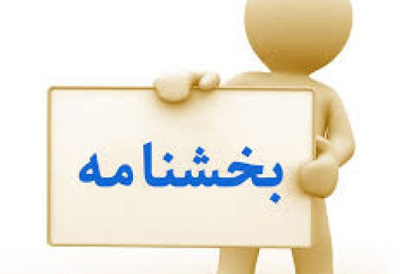 دستورالعمل وآئین نامه ها