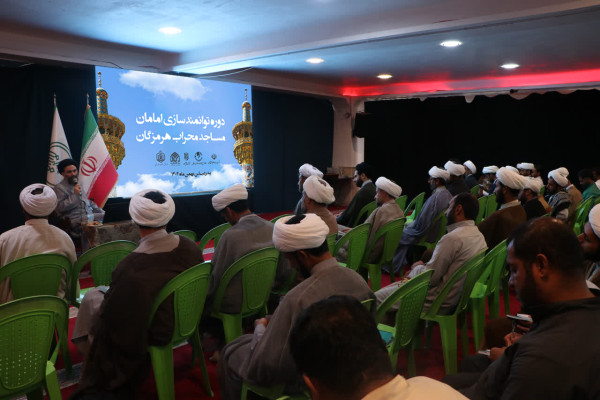 ۲۰۰ روحانی هرمزگانی در دوره توانمندسازی امامان «مساجد محراب»