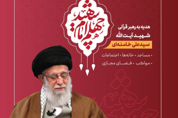 پویش سراسری ختم قرآن کریم به یادبود اربعین امام شهید امت