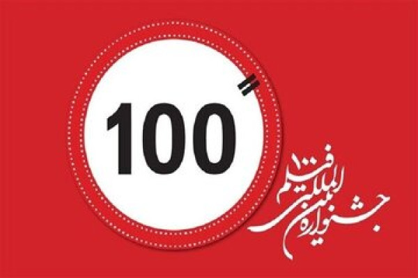 第十五届100电影节落幕