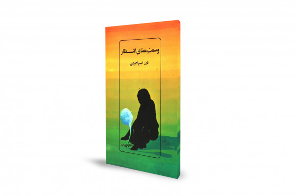 سه نمایشنامه با محوریت شکیبایی