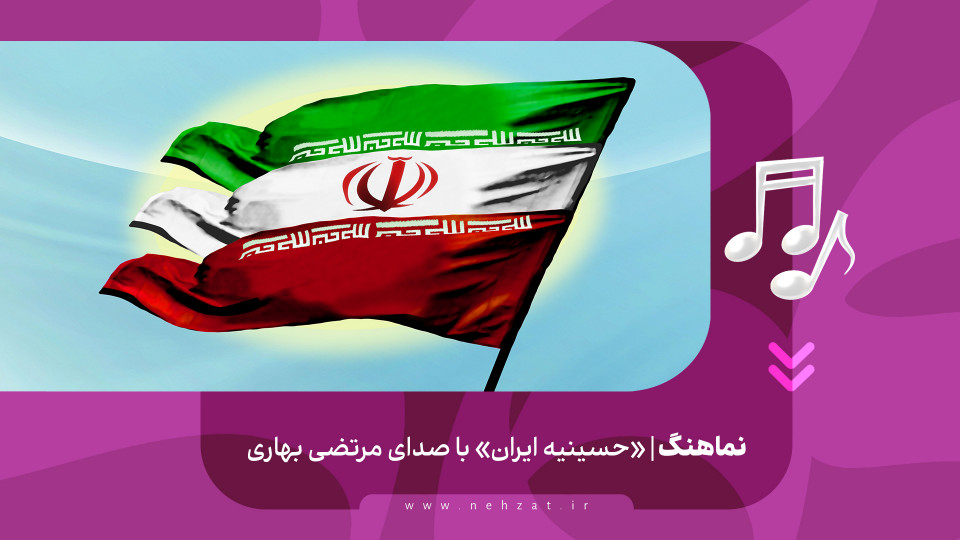 «حسینیه ایران»