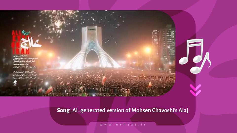 Mohsen Chavoshi's "Alaj" using artificial intelligence