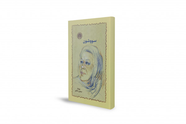 «Sowoshun»; una historia de amor iraní ambientada durante la Segunda Guerra Mundial