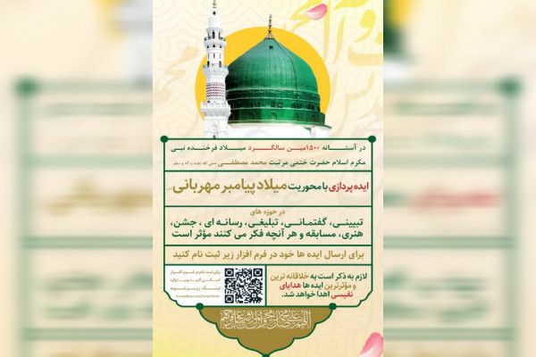 فراخوان ایده‌پردازی با محوریت میلاد پیامبر مهربانی (ص)