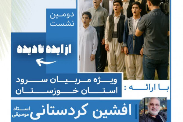 دومین نشست از ایده تا دیده برگزار می شود