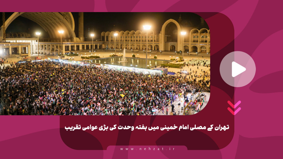 تهران کے مصلی امام خمینی میں ہفتہ وحدت کی بڑی عوامی تقریب
