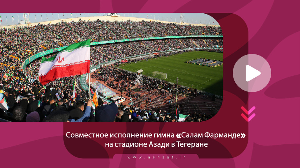 Совместное исполнение гимна «Салам Фарманде» на стадионе Азади в Тегеране