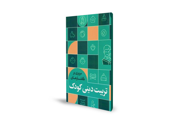 نگاهی به کتاب «مروری بر گفتارهای تربیت دینی کودکان»