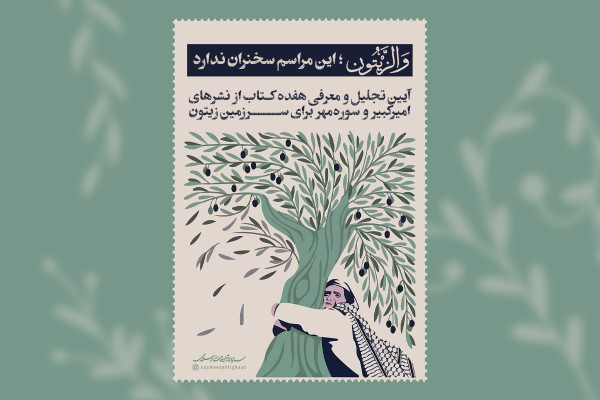 «والزیتون»؛ این مراسم سخنران ندارد