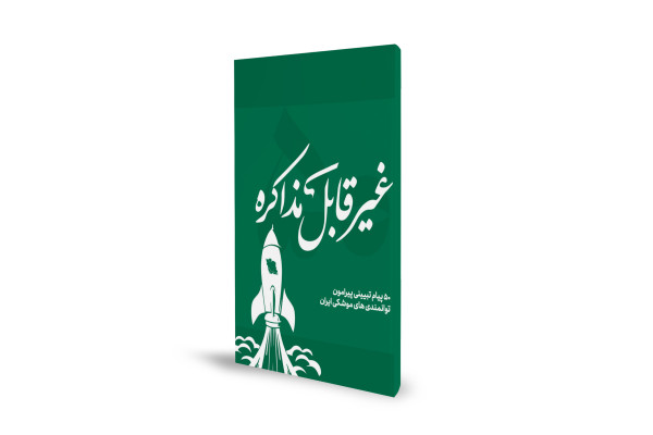 «غیر قابل مذاکره» منتشر شد