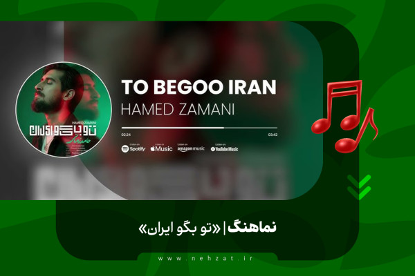 «تو بگو ایران»