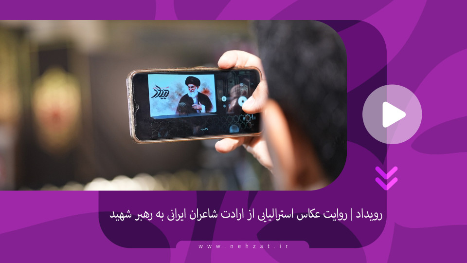 روایت لیزلو تیلور از ارادت شاعران ایرانی به رهبر شهید انقلاب